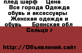 плед шарф  › Цена ­ 833 - Все города Одежда, обувь и аксессуары » Женская одежда и обувь   . Брянская обл.,Сельцо г.